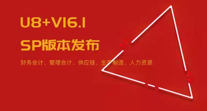 U8+V16.1SP版本發(fā)布！五大領域易用性優(yōu)化~