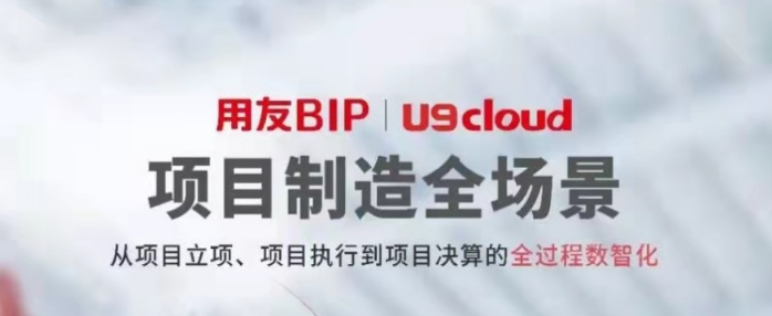 一分鐘帶你體驗(yàn)用友U9 cloud數(shù)智制造九大關(guān)鍵場(chǎng)景！