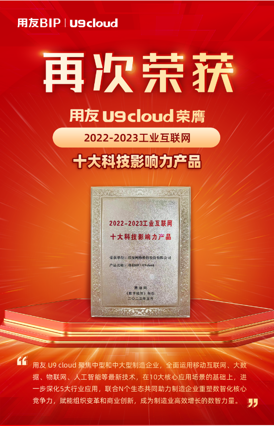 再獲殊榮！用友U9 cloud榮膺“2022-2023工業(yè)互聯(lián)網(wǎng)十大科技影響力產(chǎn)品”獎(jiǎng)
