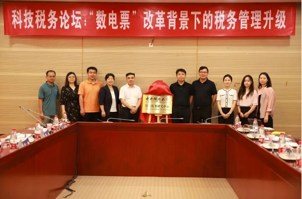 由中央財經(jīng)大學與用友聯(lián)合發(fā)起的【智慧稅務(wù)研究中心】正式揭牌！