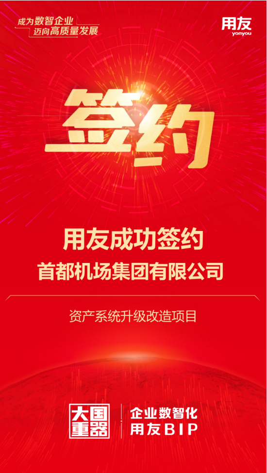 用友攜手首都機(jī)場(chǎng)集團(tuán)，千億資產(chǎn)數(shù)智化再升級(jí)
