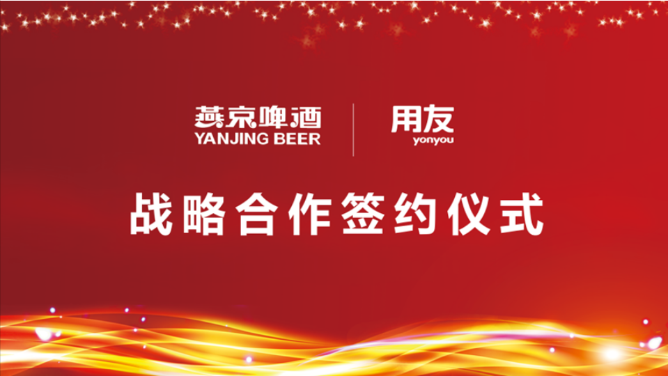 用友戰(zhàn)略簽約燕京啤酒，數(shù)智化使能民族啤酒品牌再“復(fù)興”